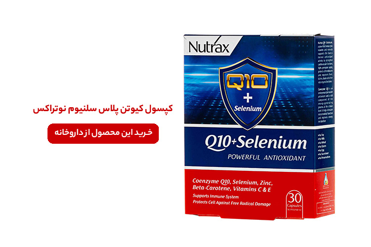 کپسول کیوتن پلاس سلنیوم نوتراکس